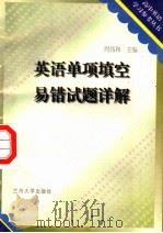 英语“单项填空”易错试题详解（1996.04 PDF版）