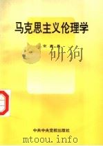 马克思主义伦理学 第2版 1997 PDF电子版封面 750351485X 宋惠昌编