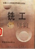 铣工 1990 PDF电子版封面 7504505560 劳动部培训司组织编写
