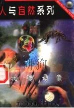 地球母亲 1997 PDF电子版封面 7806002340 欧阳青编写