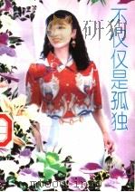 不仅仅是孤独（1995 PDF版）