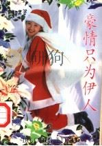 豪情只为伊人（1995 PDF版）