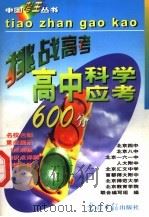 高中科学应考600分（1997 PDF版）