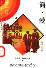 简·爱 2 1997 PDF电子版封面 7801018168 (英)夏洛蒂·勃朗特著;李景译