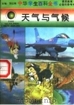 天气与气候 1996 PDF电子版封面 7540204915 刘以林总主编;罗建军本册主编