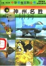 神州名胜 1996 PDF电子版封面 7540204915 刘以林总主编;段卫红本册主编