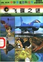 飞碟之谜（1996 PDF版）