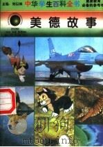 美德故事（1996 PDF版）