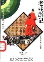 老残游记 2 1997 PDF电子版封面 7801018168 (清)刘鹗著