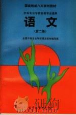 国家教委八五规划教材 全国中等专业学校各类专业通用 语文 第2册 1994 PDF电子版封面 7040050595 全国中等专业学校语文教材编写组编
