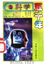 科学五千年 3 1992 PDF电子版封面 7206014755 许国良著