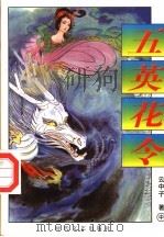 五英花令  中（1998 PDF版）