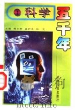 科学五千年  1（ PDF版）