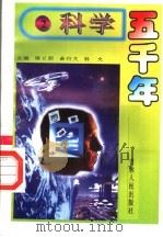 科学五千年  2（ PDF版）