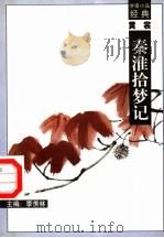 黄裳 秦淮拾梦记 1998 PDF电子版封面 7540518162 季羡林主编;李家平编