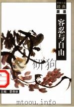 容忍与自由 1998 PDF电子版封面 7540518154 胡适著