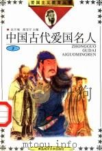 中国古代爱国名人 3 1992 PDF电子版封面 7810262734 张开城,张国玲主编;王庆革,杜仲文;李荣光,邹远修;颜世勤副