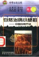 自然治病小绝招 中国自然疗法 1997 PDF电子版封面 7530418785 季羡林总主编;赵鲲鹏编写;曹振国,杨丽萍主编;向英,邓俊强副