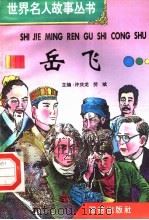 岳飞 1996 PDF电子版封面 7801300777 许庆龙,劳斌主编
