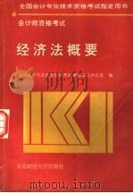经济法概要 1995 PDF电子版封面 7810440756 全国会计专业技术资格考试领导小组办公室编