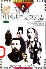 中国共产党英烈志 2 1991 PDF电子版封面 7810262084 丁新约,王世奎主编;赵柯,赵超副主编