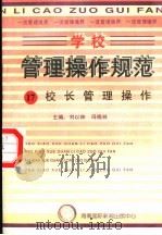 学校管理操作规范  17  校长管理操作（ PDF版）