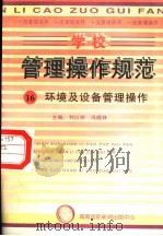 学校管理操作规范  16  环境及设备管理操作（ PDF版）