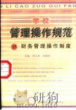 学校管理操作规范  15  财务管理操作制度（ PDF版）