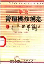 学校管理操作规范  14  财务管理概述（ PDF版）