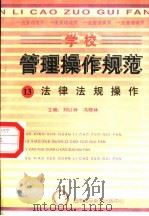 学校管理操作规范 13 法律法规操作 1997 PDF电子版封面 780609556X 刘以林,冯晓林主编