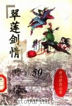 翠莲剑情  中（1998 PDF版）