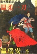 温柔一刀（1993 PDF版）