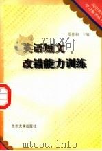 英语短文改错能力训练（1995.10 PDF版）