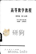 高等数学教程 第4卷 第2分册 1958 PDF电子版封面 13012·0336 斯米尔诺夫著;谷超豪,金福临译