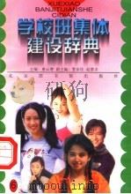 学校班集体建设辞典  6（ PDF版）