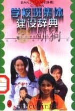 学校班集体建设辞典  4（ PDF版）