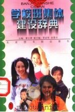 学校班集体建设辞典  1（ PDF版）