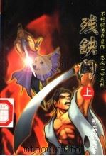 残缺门 上 1998 PDF电子版封面 7805954372 司马剑客著