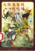 大侠龙卷风  第2卷  叱咤风云  第3册（ PDF版）
