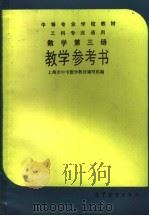 数学第3册教学参考书（1990 PDF版）