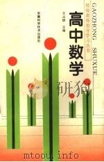 高中数学 1997 PDF电子版封面 7533715217 王占聪主编;王家华,葛金虎,窦祖谋,管永宏编著