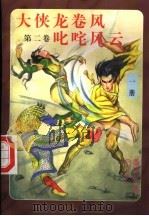 大侠龙卷风 第2卷 叱咤风云 第1册 1997 PDF电子版封面 7204032608 (香港)默余生著