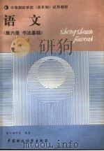 语文  第6册  书法基础（1989 PDF版）