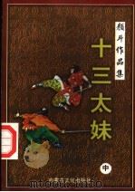 十三太妹  中（1998 PDF版）