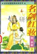 名剑红妆  下（1996 PDF版）