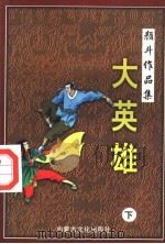 大英雄  下（1998 PDF版）