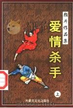 爱情杀手 上 1998 PDF电子版封面 780506558X 颜斗著
