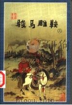 骏马雕鞍 上 1998 PDF电子版封面 7805999759 云中雁著