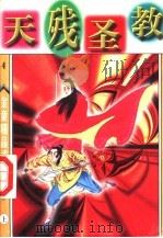 天残圣教 上 1998 PDF电子版封面 7542104851 金童著