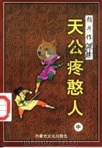 天公疼憨人续集 中 1998 PDF电子版封面 780506562X 颜斗著